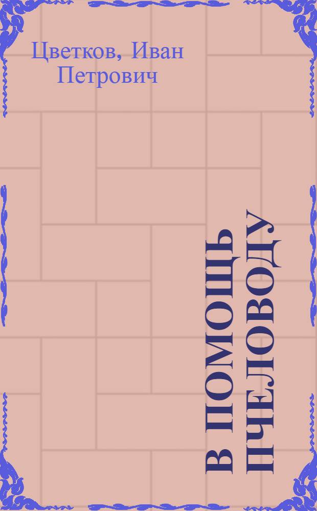 В помощь пчеловоду