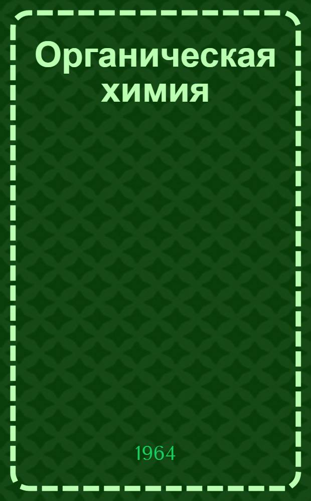 Органическая химия : Учебник для сред. школы