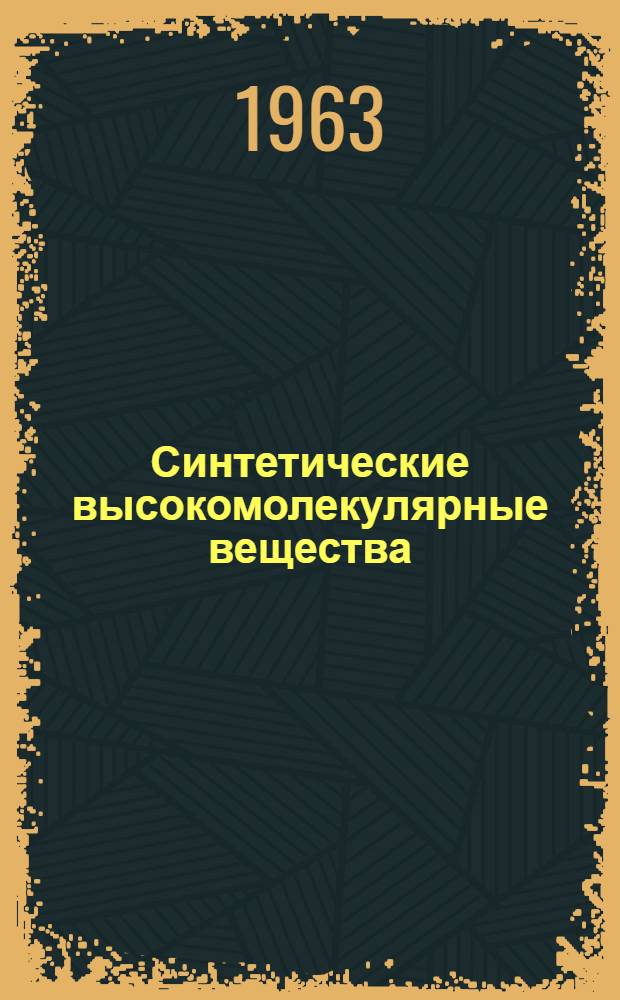 Синтетические высокомолекулярные вещества : Учеб. пособие для X класса