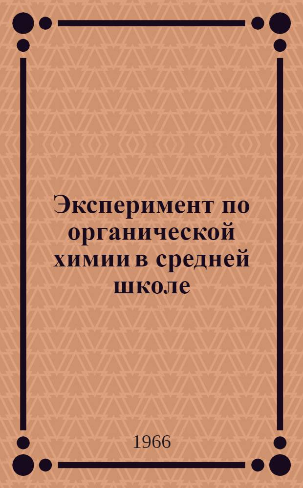 Эксперимент по органической химии в средней школе : Методика и техника : Пособие для учителей