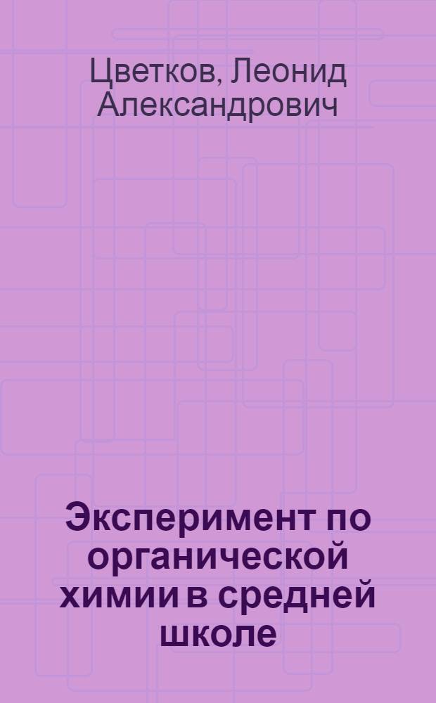 Эксперимент по органической химии в средней школе : Методика и техника : Пособие для учителей