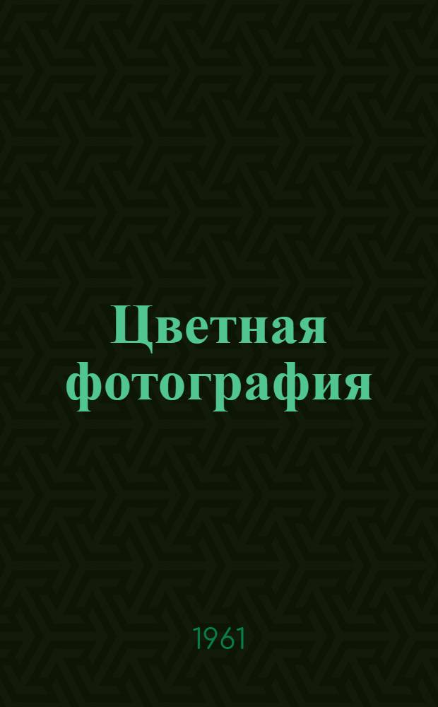 Цветная фотография