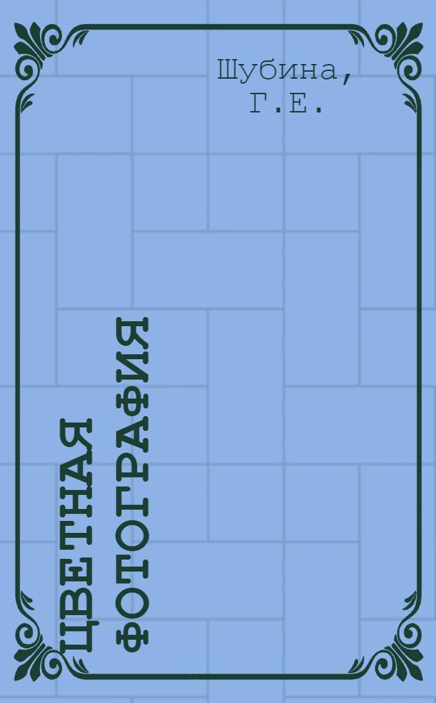Цветная фотография