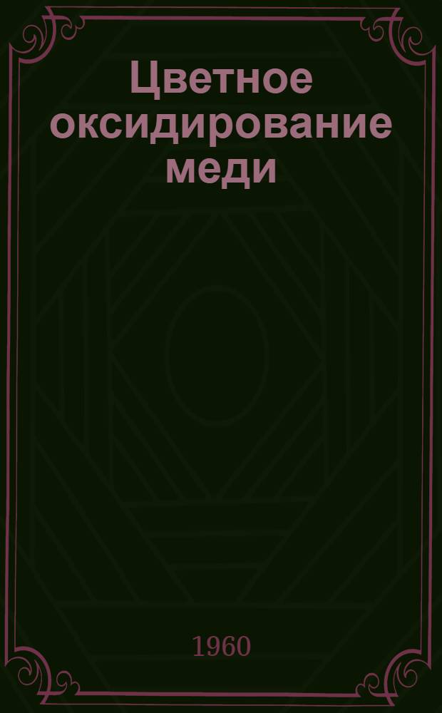 Цветное оксидирование меди