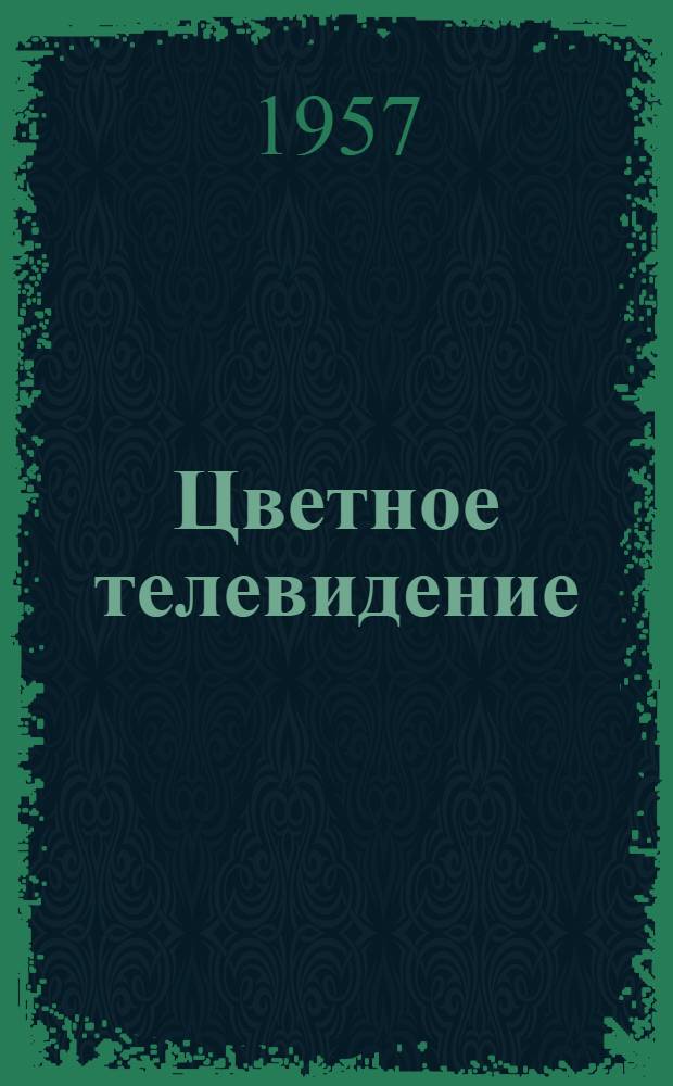 Цветное телевидение : Информ. сборник