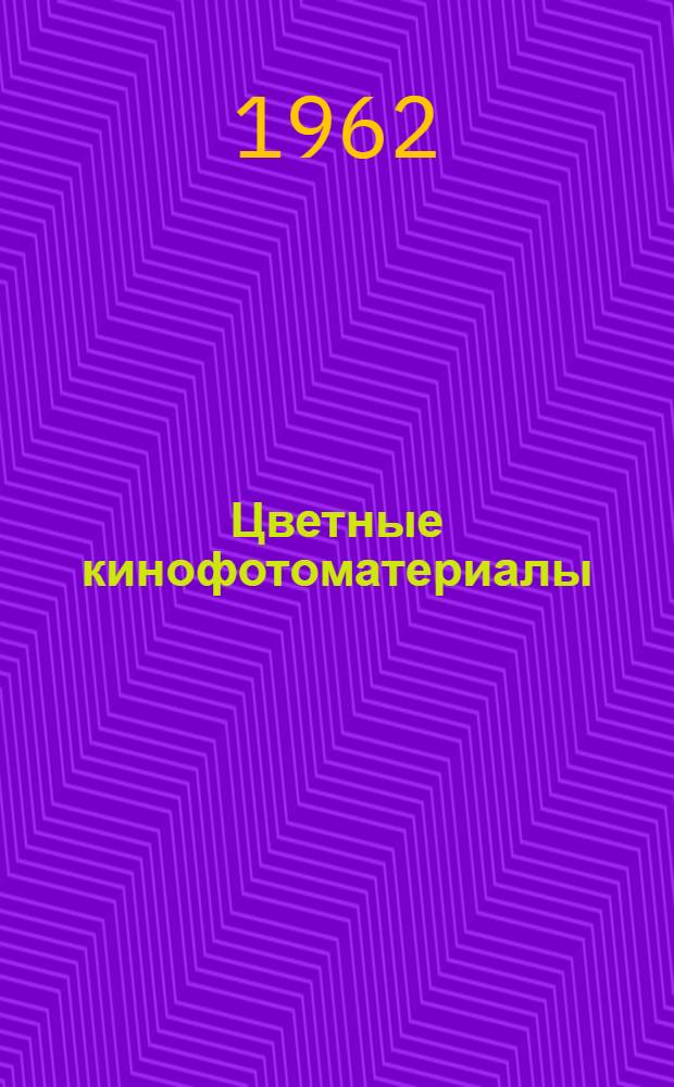Цветные кинофотоматериалы : Сборник статей