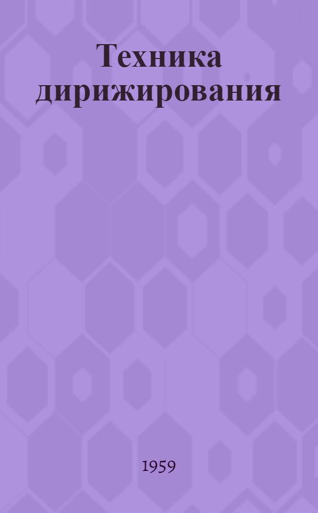 Техника дирижирования : Пособие по методике управления хором