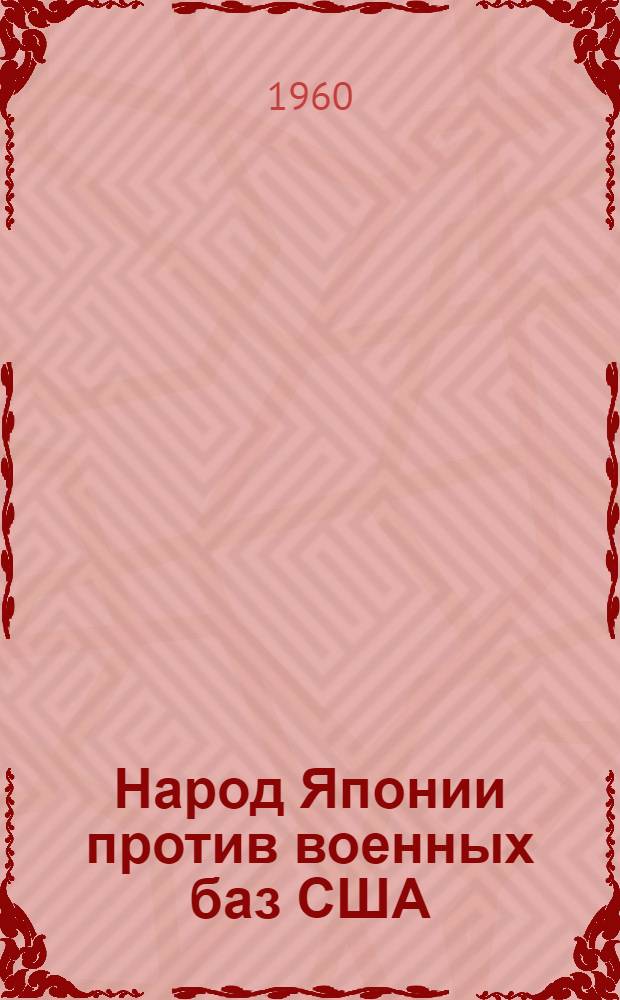 Народ Японии против военных баз США