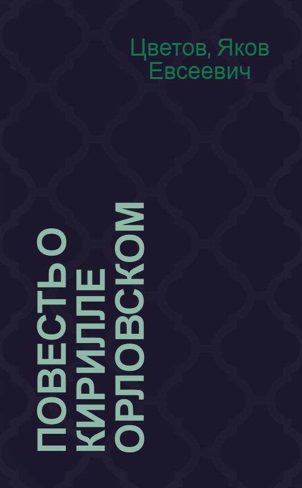 Повесть о Кирилле Орловском