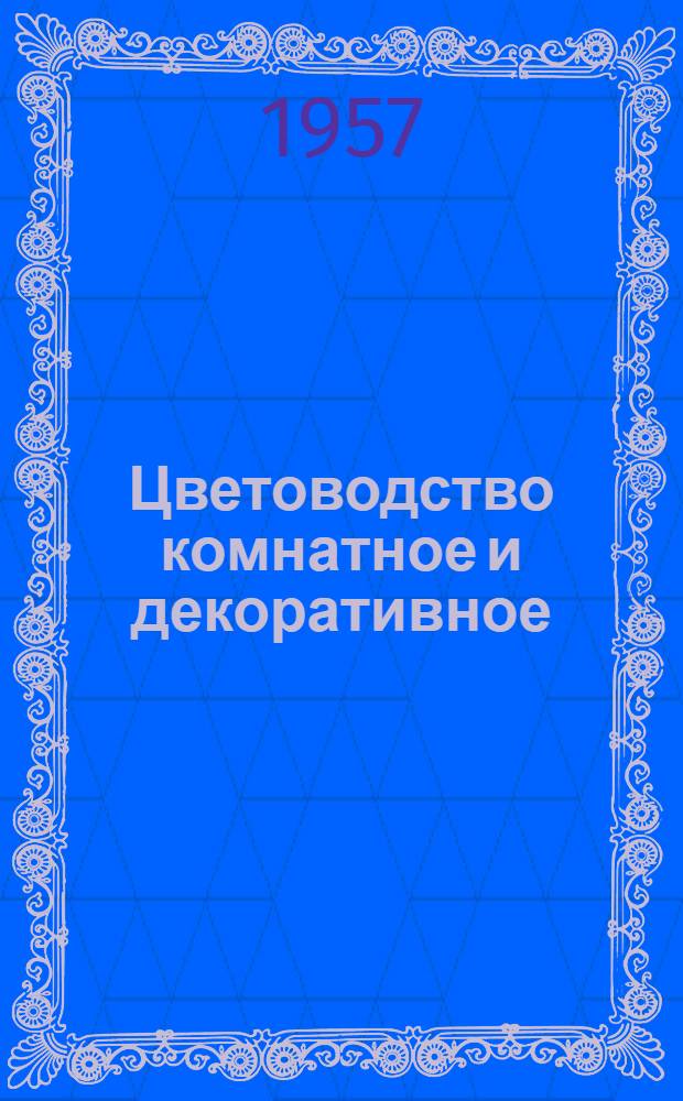 Цветоводство комнатное и декоративное : Из опыта цветоводов-любителей : Сборник статей