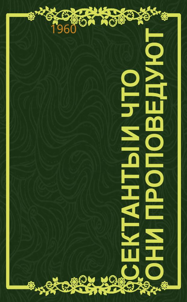 Сектанты и что они проповедуют
