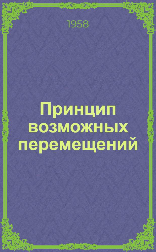 Принцип возможных перемещений : Общее уравнение динамики : Пособие для студентов 3-го курса механ. и строит. специальностей