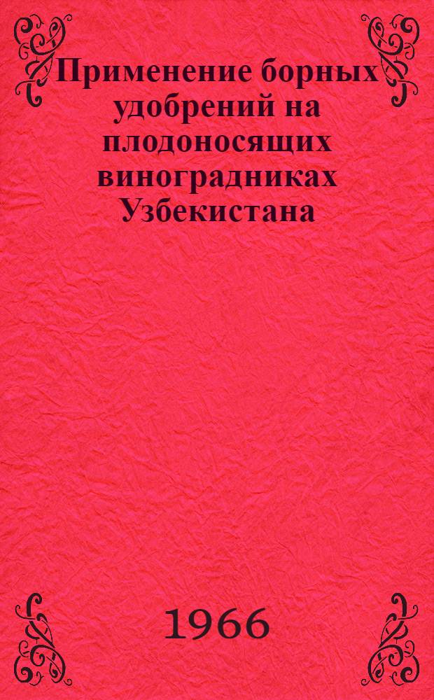 Применение борных удобрений на плодоносящих виноградниках Узбекистана