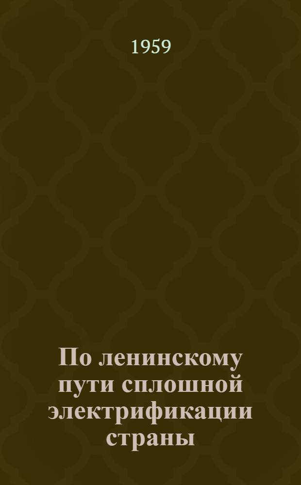 По ленинскому пути сплошной электрификации страны