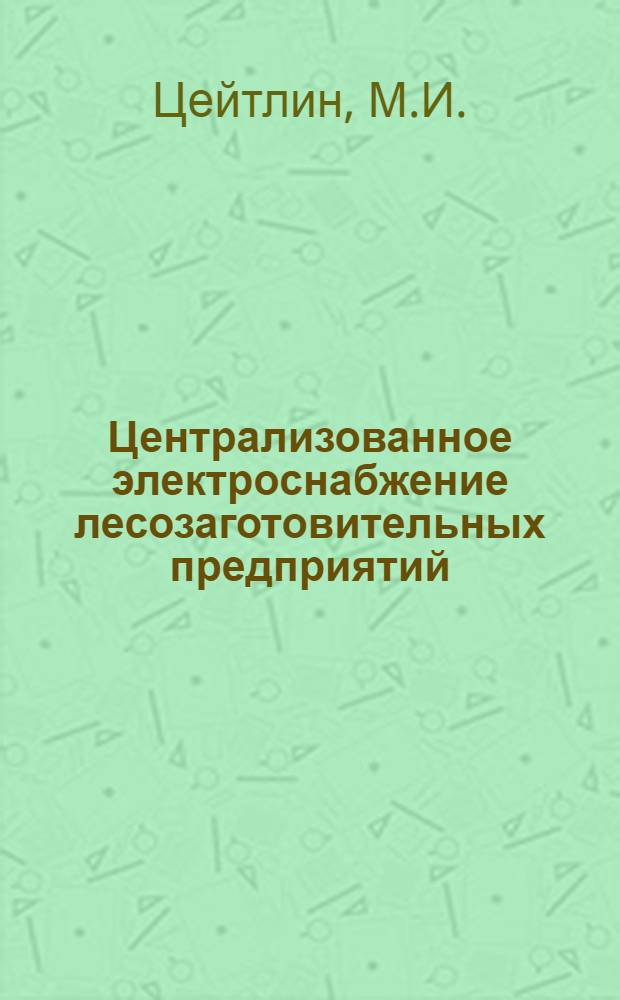 Централизованное электроснабжение лесозаготовительных предприятий