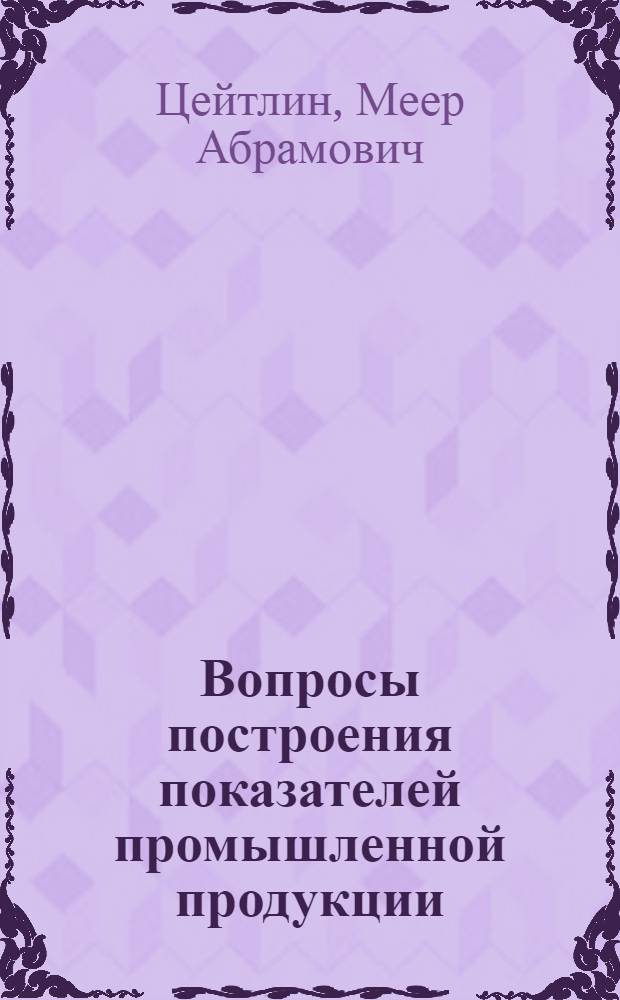 Вопросы построения показателей промышленной продукции