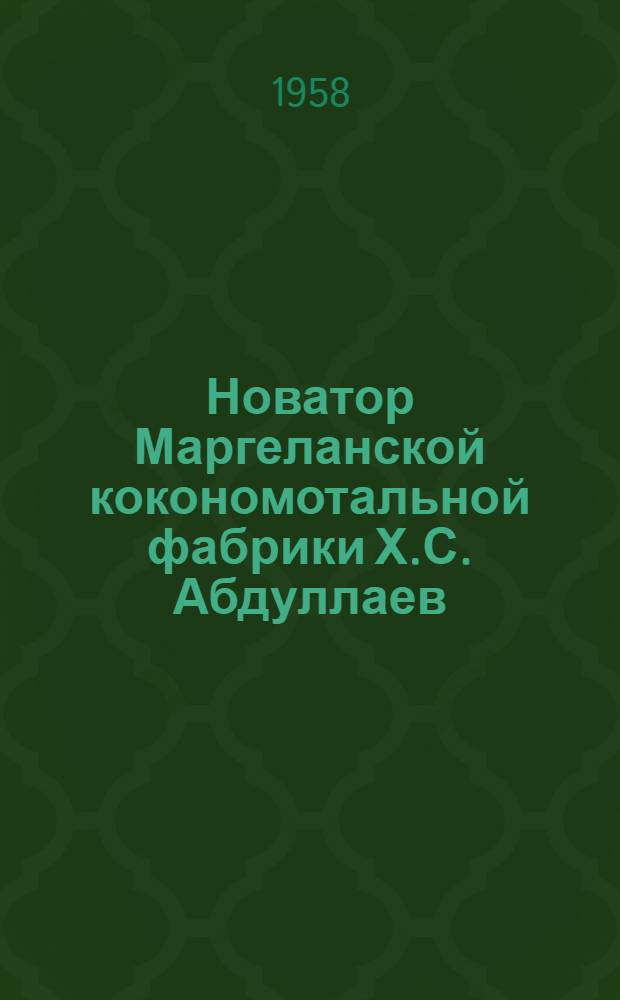 Новатор Маргеланской кокономотальной фабрики Х.С. Абдуллаев