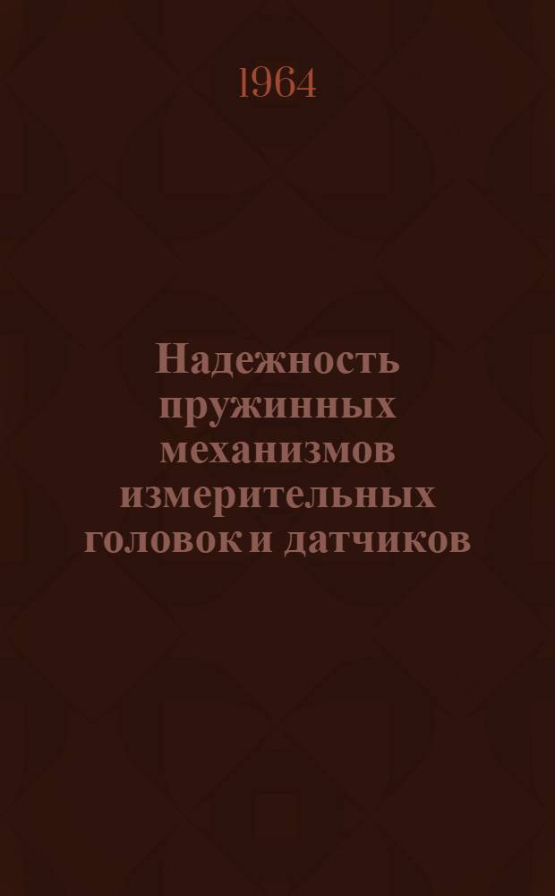 Надежность пружинных механизмов измерительных головок и датчиков