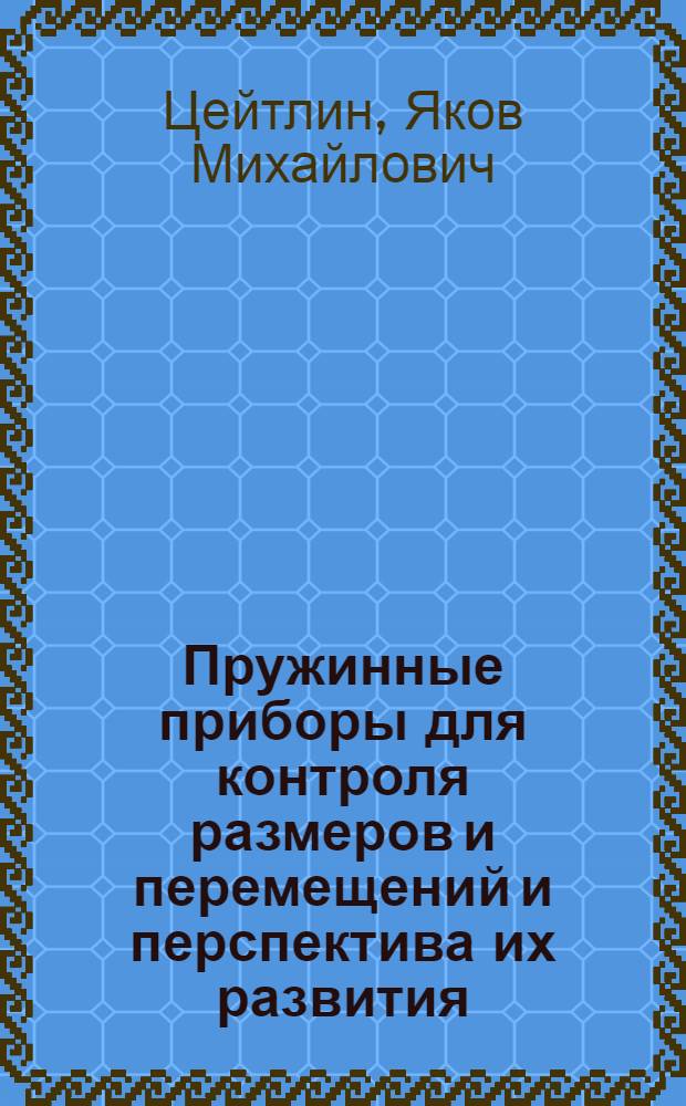 Пружинные приборы для контроля размеров и перемещений и перспектива их развития