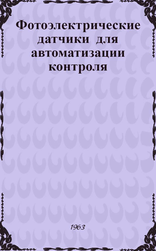 Фотоэлектрические датчики для автоматизации контроля