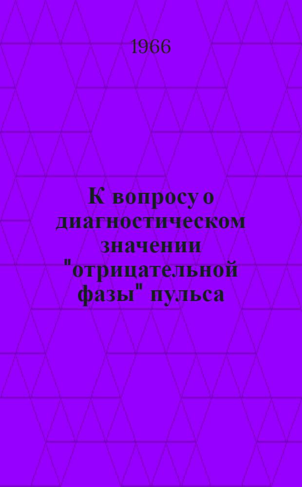 К вопросу о диагностическом значении "отрицательной фазы" пульса : Автореферат дис. на соискание ученой степени кандидата медицинских наук