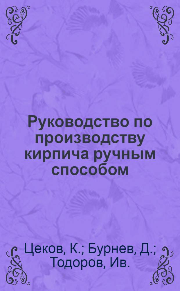Руководство по производству кирпича ручным способом : (Из опыта строительства в Болгарии)