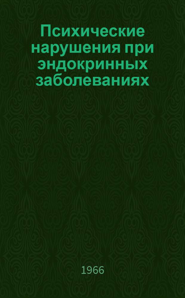 Психические нарушения при эндокринных заболеваниях
