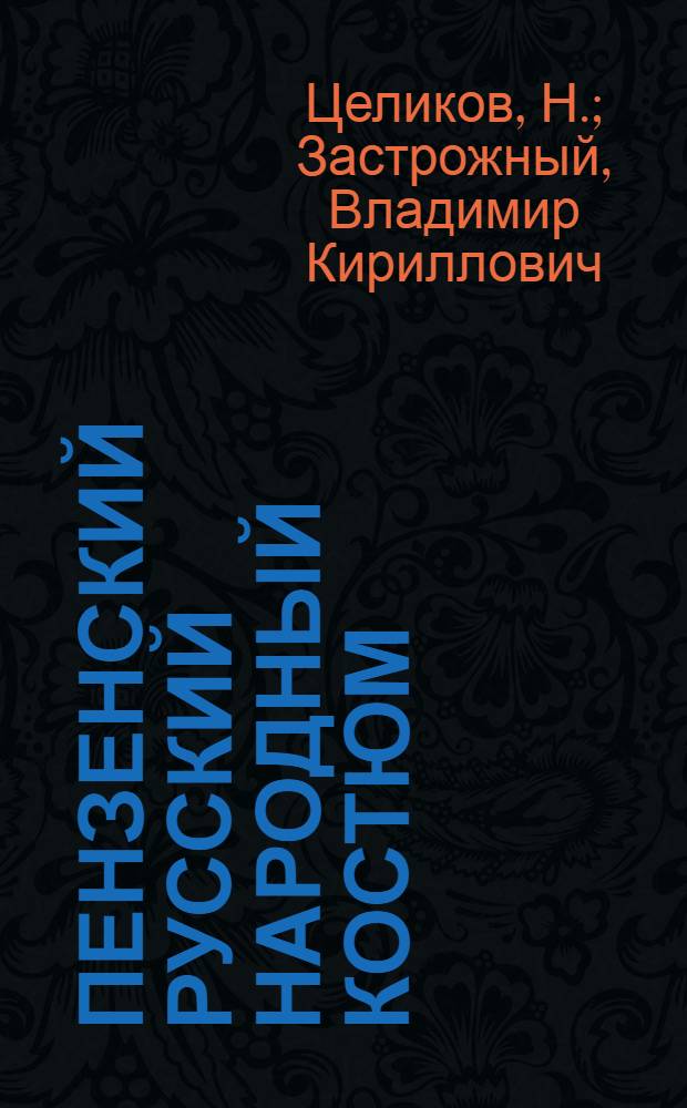 Пензенский русский народный костюм