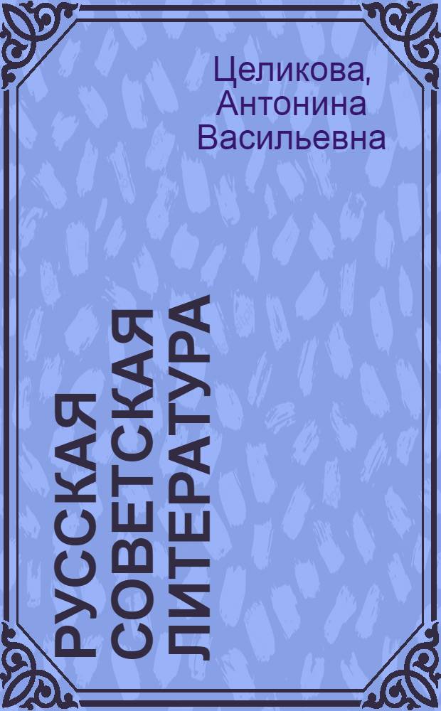 Русская советская литература : Пособие для курсов по подготовке в вуз