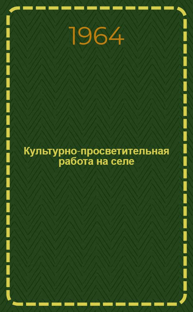 Культурно-просветительная работа на селе
