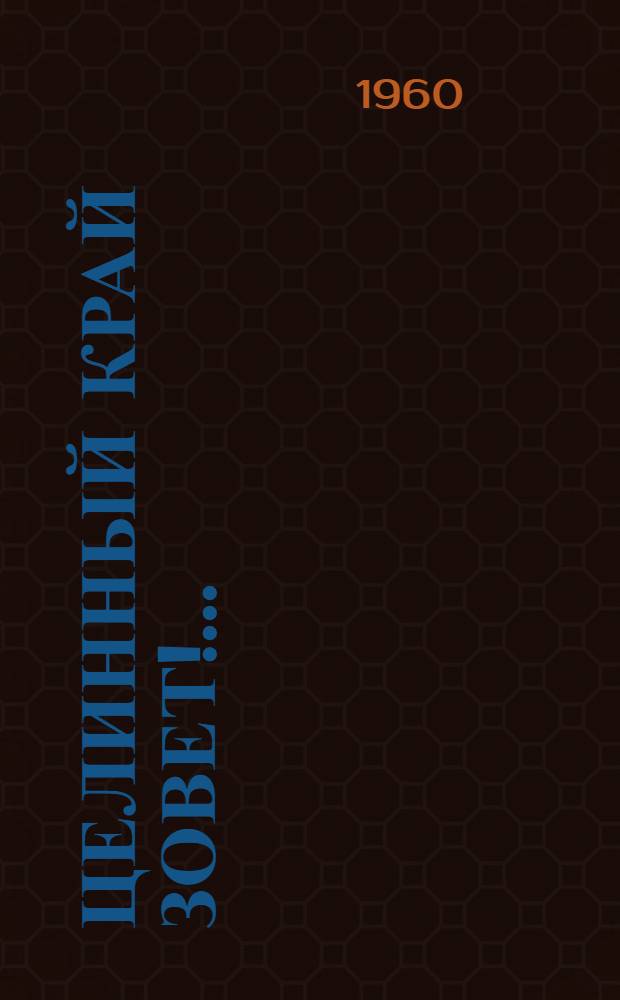 Целинный край зовет!.. : Сборник материалов