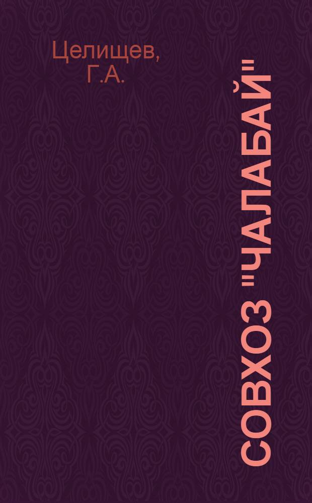 Совхоз "Чалабай"