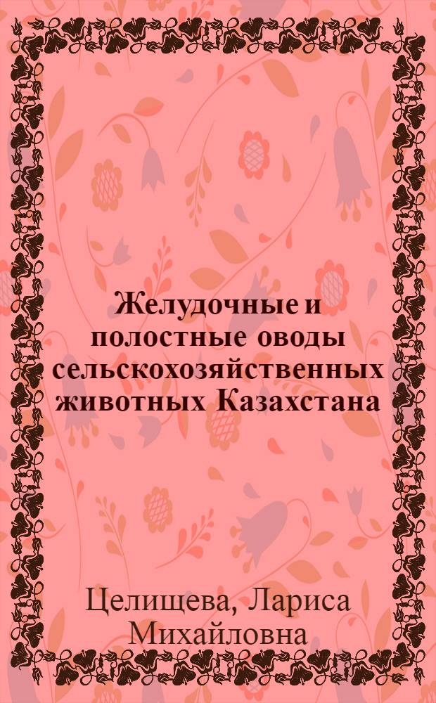 Желудочные и полостные оводы сельскохозяйственных животных Казахстана