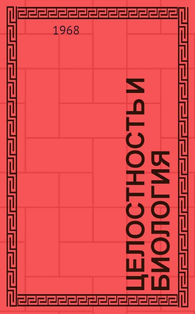 Целостность и биология : (Материалы симпозиума)