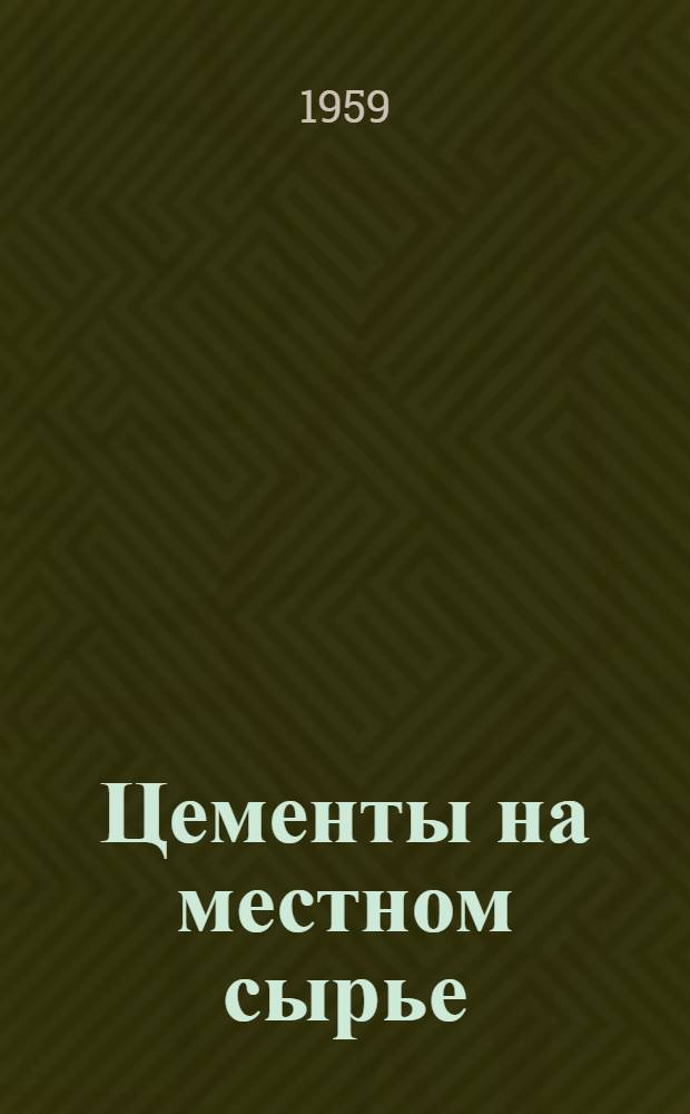 Цементы на местном сырье : Сборник статей