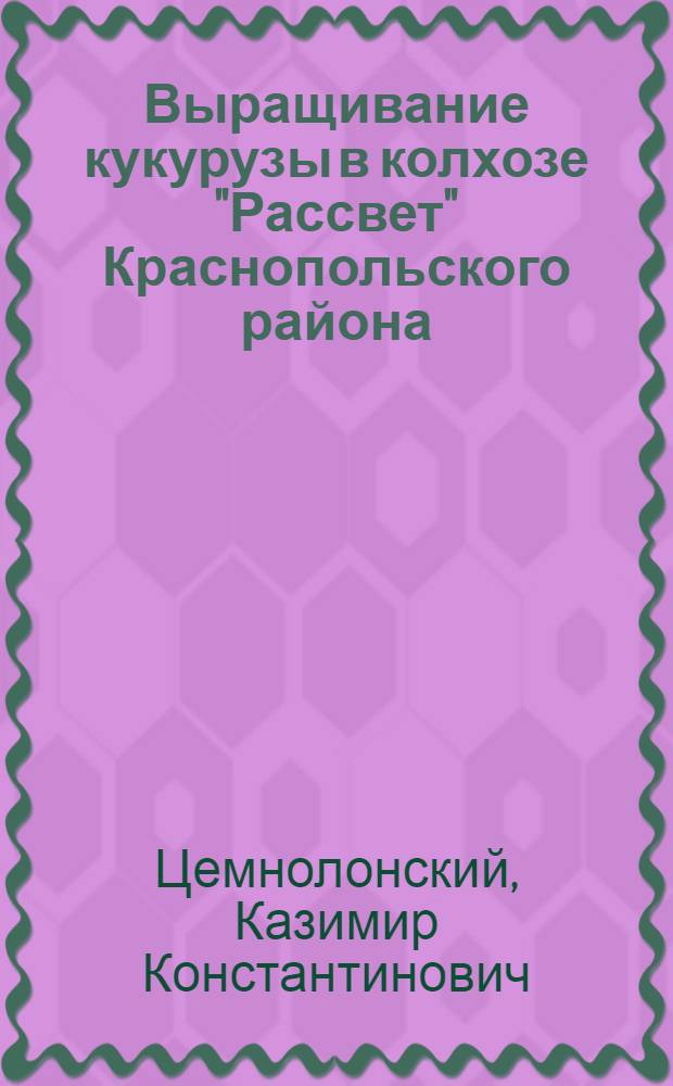 Выращивание кукурузы в колхозе "Рассвет" Краснопольского района