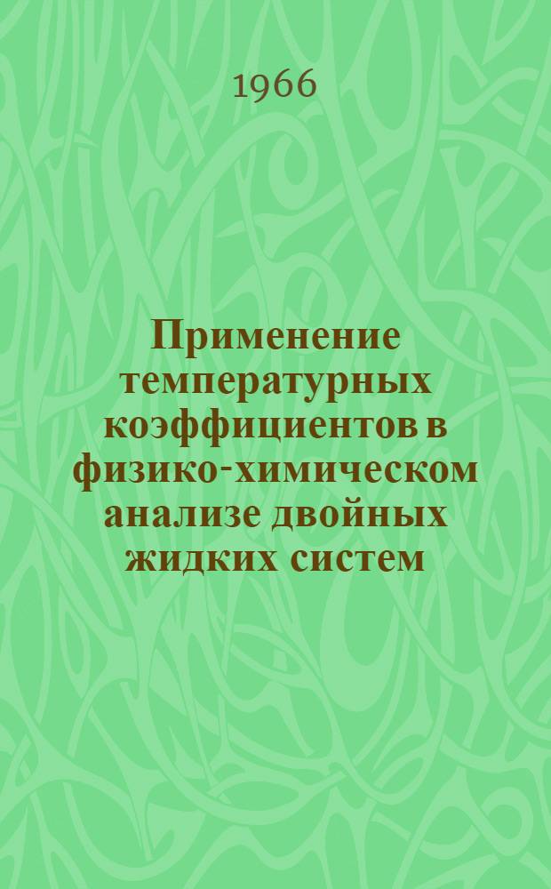 Применение температурных коэффициентов в физико-химическом анализе двойных жидких систем : Автореферат дис. на соискание ученой степени кандидата химических наук