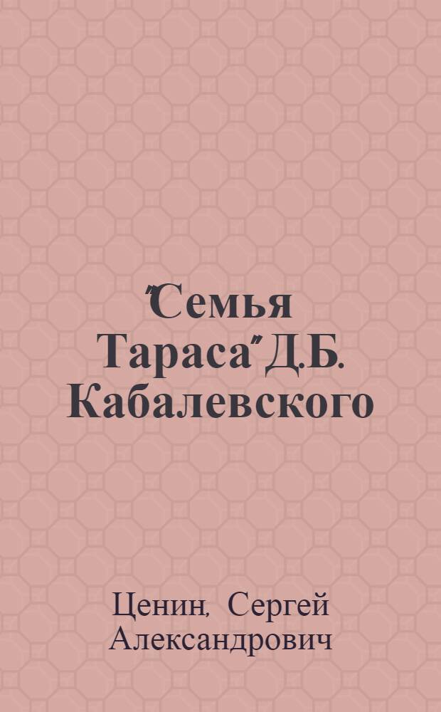 "Семья Тараса" Д.Б. Кабалевского : Опера в 4 д. (7 карт.) : По повести Б. Горбатова "Непокоренные"