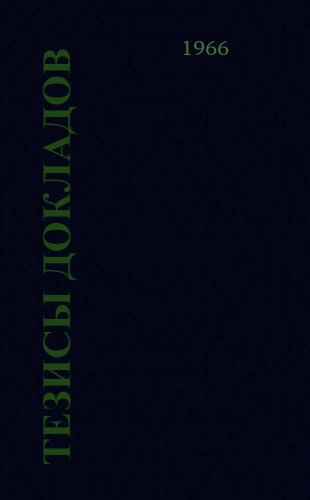 Тезисы докладов