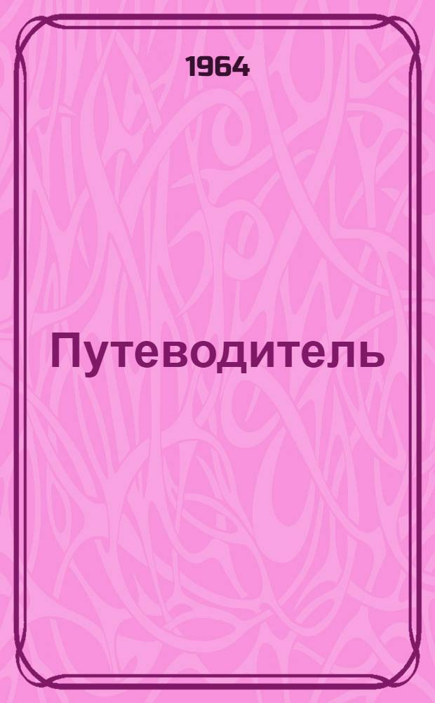 Путеводитель