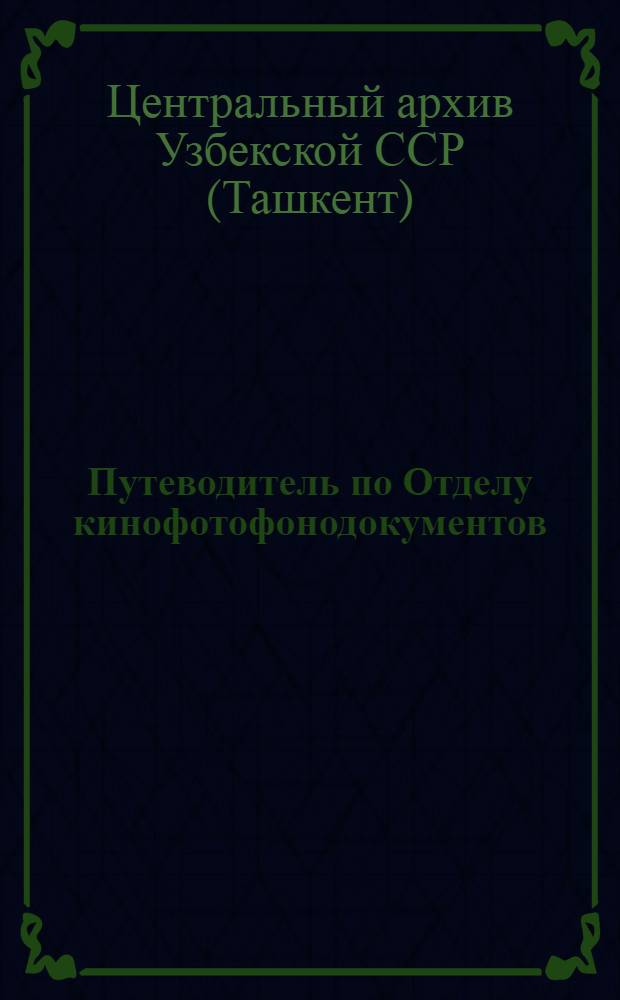 Путеводитель по Отделу кинофотофонодокументов