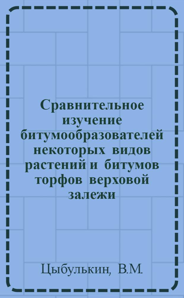 Сравнительное изучение битумообразователей некоторых видов растений и битумов торфов верховой залежи : Автореферат дис., представл. на соискание учен. степени кандидата хим. наук