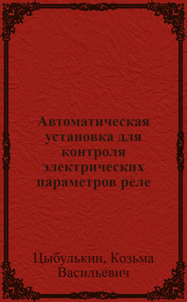 Автоматическая установка для контроля электрических параметров реле