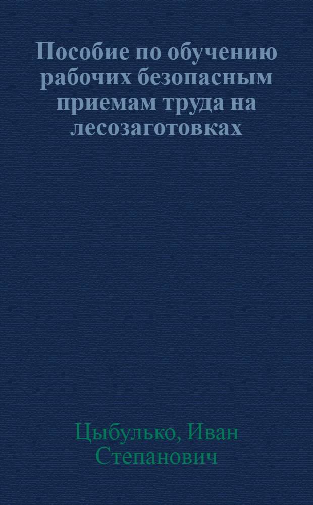 Пособие по обучению рабочих безопасным приемам труда на лесозаготовках