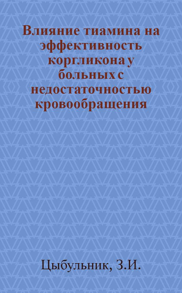 Влияние тиамина на эффективность коргликона у больных с недостаточностью кровообращения, обусловленной ревматическими пороками сердца : Автореферат дис. на соискание учен. степени канд. мед. наук