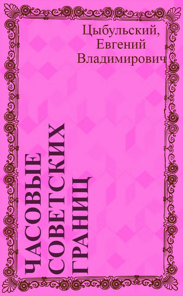 Часовые советских границ : (К 50-летию советских пограничных войск)