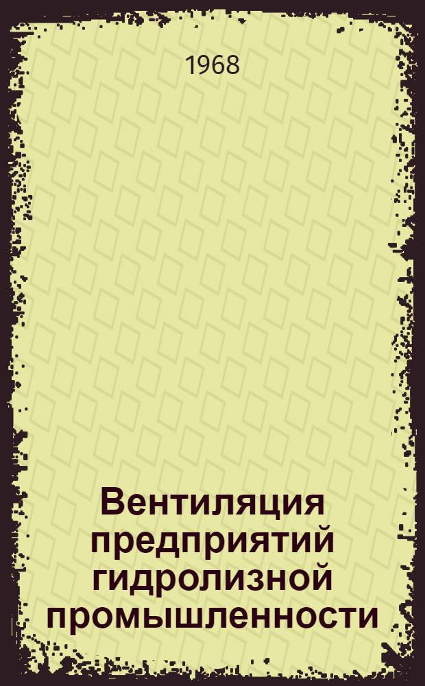 Вентиляция предприятий гидролизной промышленности