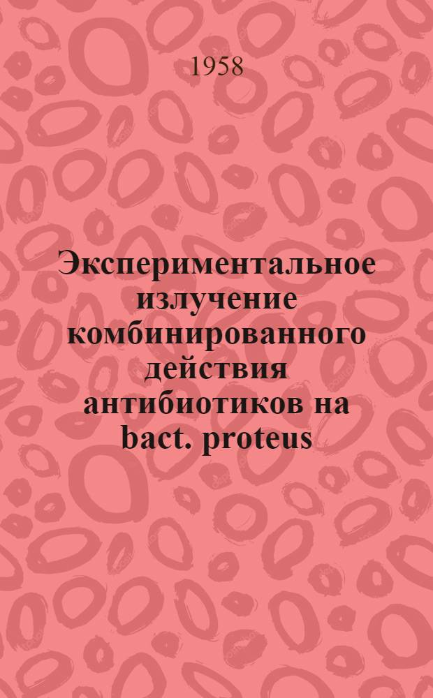 Экспериментальное излучение комбинированного действия антибиотиков на bact. proteus : Автореферат дис. на соискание учен. степени кандидата мед. наук