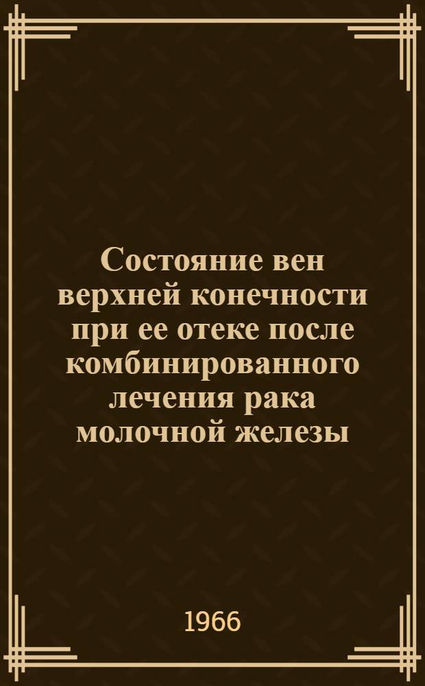 Состояние вен верхней конечности при ее отеке после комбинированного лечения рака молочной железы : Автореферат дис. на соискание учен. степени канд. мед. наук