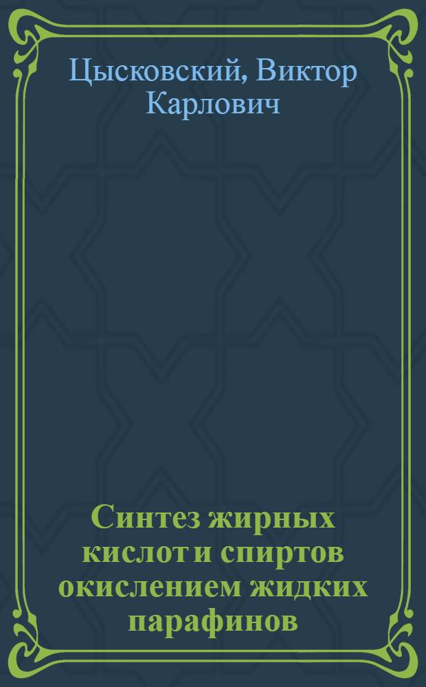 Синтез жирных кислот и спиртов окислением жидких парафинов